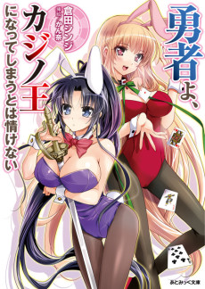 勇者よ、カジノ王になってしまうとは情けない