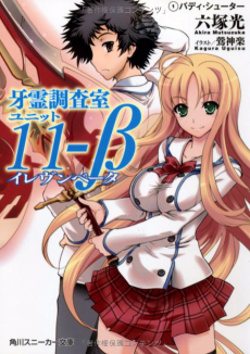 牙霊調査室ユニット11‐β
