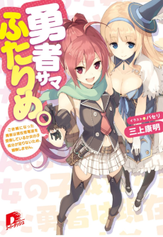 勇者サマふたりめ。ご依頼になった勇者は現在怪電波を受信しているか女の子成分が足りないため、冒険しません。