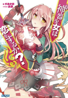 神器少女は恋をするか？