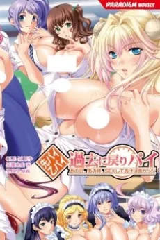 先パイ・乙パイ・過去に戻りパイ～あの日、あの時、SEXしておけば良かった～