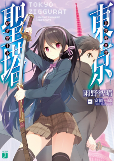 東京聖塔〈ジグラート〉