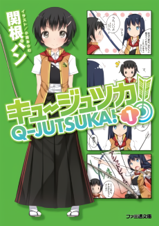 キュージュツカ！