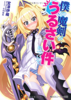 僕の魔剣が、うるさい件について