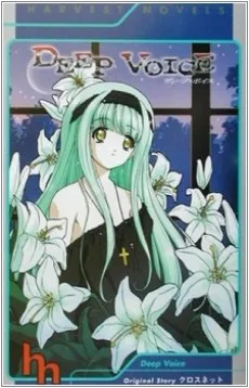 DEEP VOICE ディープボイス