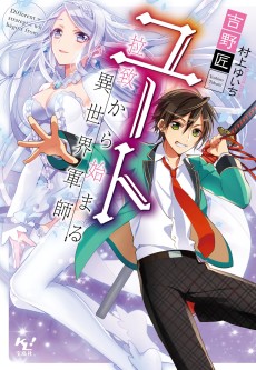 ユート 拉致から始まる異世界軍師