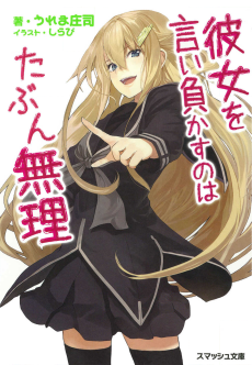 彼女を言い負かすのはたぶん無理