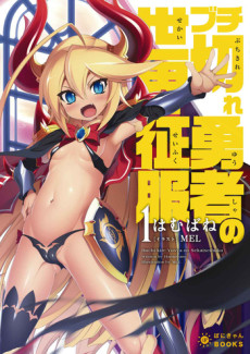 ブチ切れ勇者の世界征服