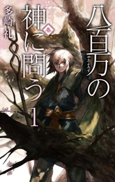 八百万の神に問う