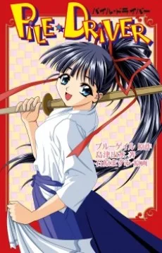 PILE・DRIVER パイルドライバー