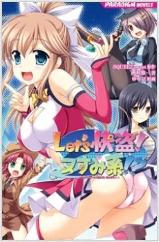 Let’s快盗！ヌすみ系!? -あの子のハートの盗み方、教えます♪-