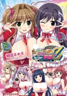 炎の孕ませ乳〈パイ〉ドルマイ★スター学園Z