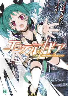 エーテル//ギア
