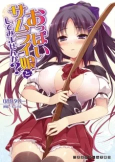 おっぱいサムライ娘としてみませんか？