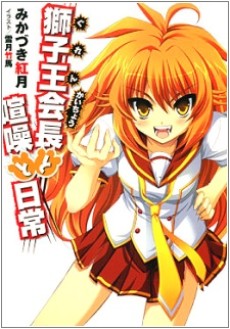 獅子王（ぐれん）会長と喧噪と日常