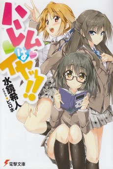 ハーレムはイヤッ!!