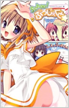 School ぷろじぇくと☆