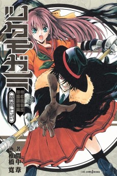 ツクモガミ 帝都情報部特権諜報員零零七式