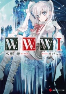 Ｗ．Ｗ．Ｗ　ワールド・ワイド・ウォー