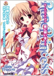 ルーンプリンセス 星に願いを……