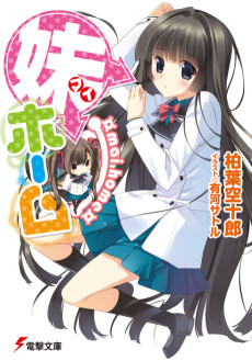 妹(マイ)ホーム