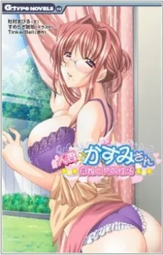 人妻♪かすみさん～母娘と共同性活～