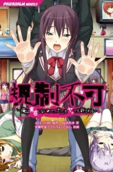 規制不可 ～俺は実在しないので、ナニをヤッても許される～