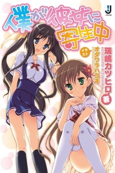 僕が彼女に寄生中