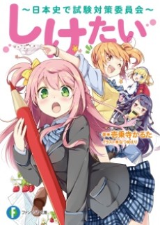 しけたい~日本史で試験対策委員会~
