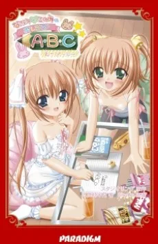 ななみとこのみのおしえてA・B・C