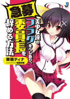 急募)美少女達のフラグをへし折り、委員長を辞める方法