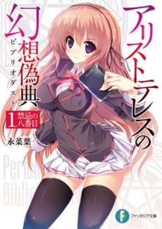 アリストテレスの幻想偽典〈ビブリオダスト〉