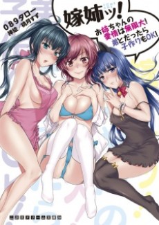 嫁姉ッ！お姉ちゃんの愛情は無限大！弟とだったら子作りもOK！