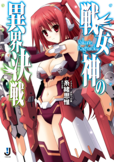 戦女神の異界決戦〈ヴァルキリーラグナロク〉