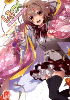 しろつく 姫奈のゆるゆる漫遊記