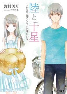 陸と千星～世界を配る少年と別荘の少女
