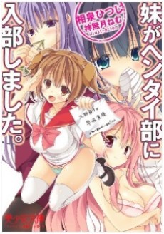 妹がヘンタイ部に入部しました。