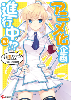 アニメ化企画進行中!?