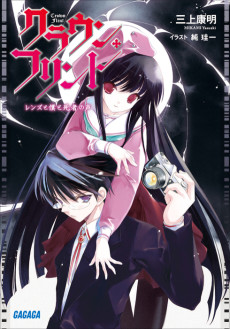 クラウン・フリント