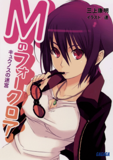 Mのフォークロア