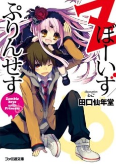 Zぼーいず／ぷりんせす