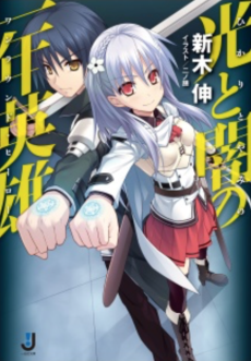 光と闇の一年英雄〈ワンラウンド・ヒーロー〉