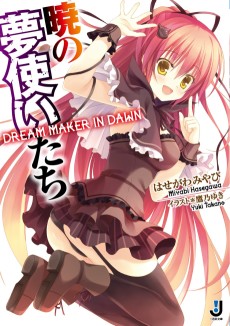 暁の夢使いたち