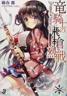 竜騎士の飛槍烈戦〈グレイブランス〉