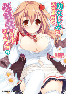 幼なじみが天然すぎて性奴隷になるといいだした件