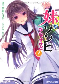 妹がゾンビなんですけど！