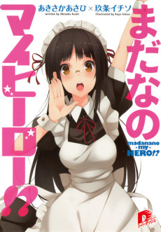まだなのマイヒーロー!?