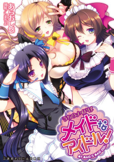 うちのメイドはメイドなアイドル！
