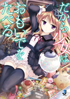 だから少女はおもいでをたべる