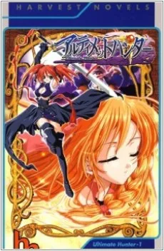 アルティメットハンター
